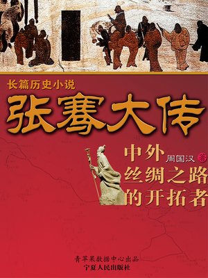 cover image of 张骞大传